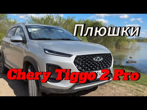 Видео: Плюшки чери тигго 2 про 1,5 л. (Chery Tiggo 2 Pro 1.5 л)