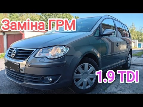 Видео: Заміна ГРМ Volkswagen Touran 1.9 TDI 