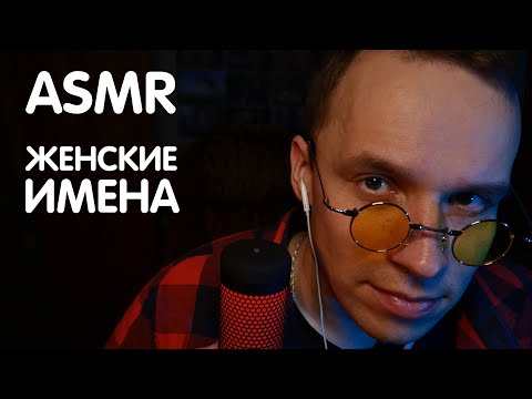 Видео: МУЖСКОЙ АСМР | Популярные РУССКИЕ ЖЕНСКИЕ ИМЕНА | ASMR FAMALE NAMES WHISPER FROM EAR TO EAR ❤