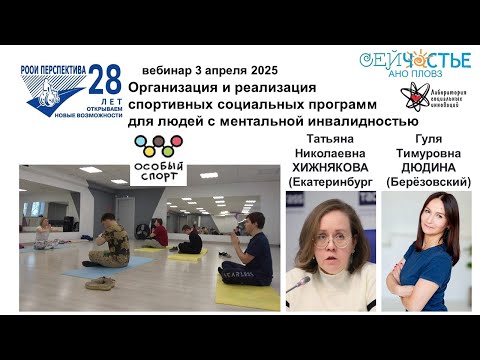 Видео: Вебинар: Ментальная инвалидность и спортивные социальные программы + адаптивная йога (03.04.25)
