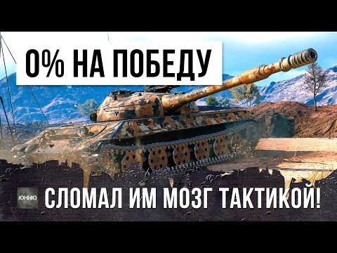 Видео: ПСИХ УСТРОИЛ ЖЕСТЬ - 0% НА ПОБЕДУ, НО ОН ВКЛЮЧИЛ НОВУЮ ТАКТИКУ WORLD OF TANKS!