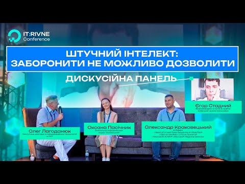 Видео: Штучний інтелект: заборонити не можливо дозволити | IT:Rivne Conference 2025