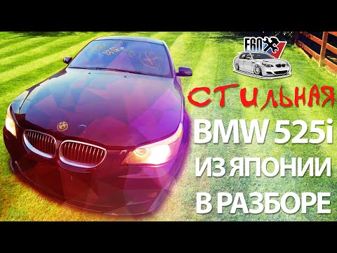 Видео: СТИЛЬНАЯ BMW E60 525i HAMANN / РАСПИЛ ИЗ ЯПОНИИ / ЛЕВЫЙ РУЛЬ