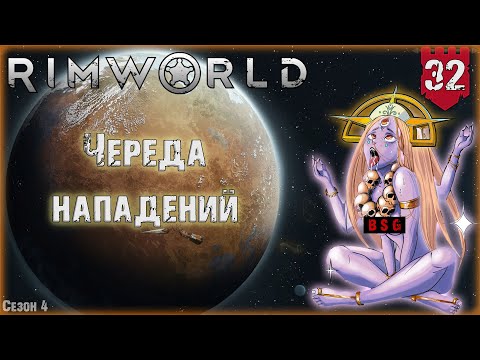 Видео: Череда нападений в RimWorld Часть 32