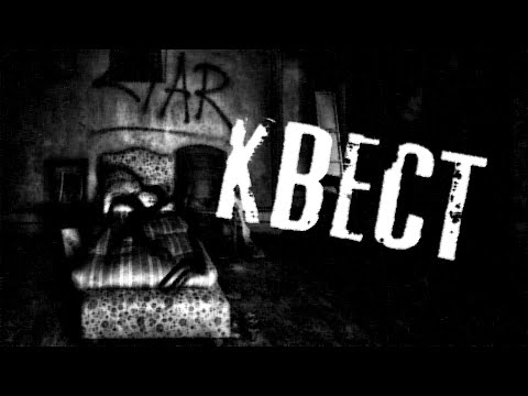 Видео: КВЕСТ | Страшные истории на ночь | Horror Stories