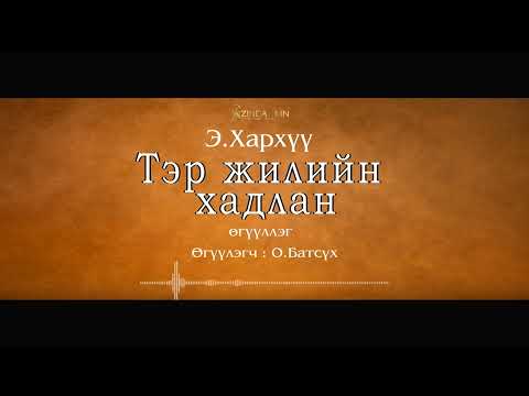 Видео: АУДИО: "Тэр жилийн хадлан"