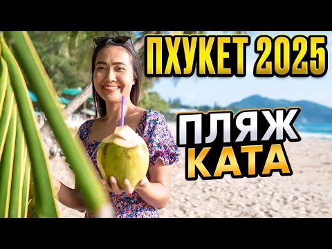 Видео: ПХУКЕТ : пляж КАТА вечером, рынки, кафе и цены. Смело в Тай