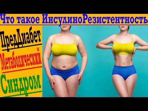 Видео: У меня нашли ИнсулиноРезистентность. Как лечить? Чем опасно?