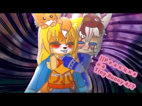 Видео: ||Реакция на Tiny Bunny, #Зайчик 4/7