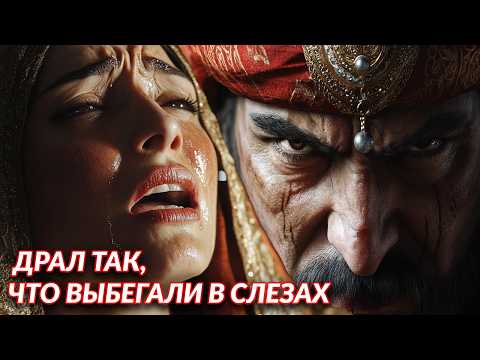 Видео: ЖЕСТЬ В ГАРЕМЕ СУЛТАНА! Что творили с наложницами в османском гареме?