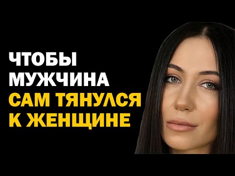 Видео: Как вести себя с мужчиной, чтобы он сам тянулся к женщине и боялся потерять. Психология отношений