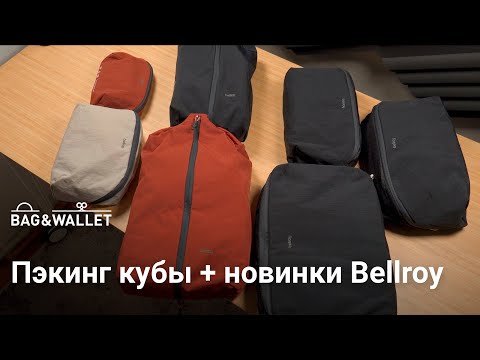 Видео: Пэкинг кубы — какие бывают и зачем нужны + обзор Bellroy Lite Packing Pouch, Caddy, Cube