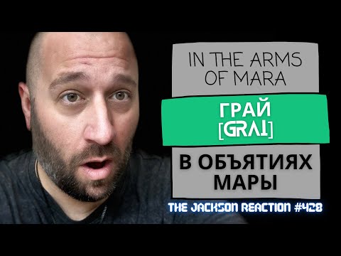 Видео: @GRAIfolkmetalbandfromRussia ГРАЙ - В объятиях Мары [In the Arms of Mara] | YT Artist Reacts