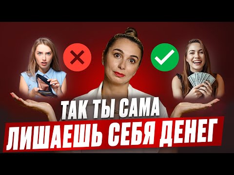 Видео: Как выйти из бедности и стать богатой. Психология денег и ограничивающие убеждения. Советы психолога