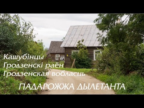 Видео: Кашубінцы, Гродзенскі раён, Гродзенская вобласць