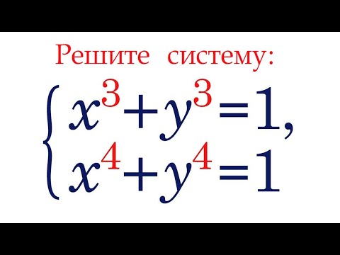 Видео: Система для продвинутых ➜ Решите систему уравнений ➜ x³+y³=1; x⁴+y⁴=1