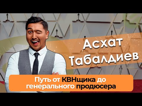 Видео: Асхат Табалдиев о жене и семье ❤️ О былой бедности и пройденном пути 🚀 Я знаю его давно и ГОРЖУСЬ ИМ