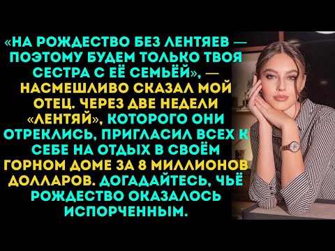 Видео: «В этом году на Рождество без лентяев поэтому будем только твоя сестра с её семьёй», сказал мой отец
