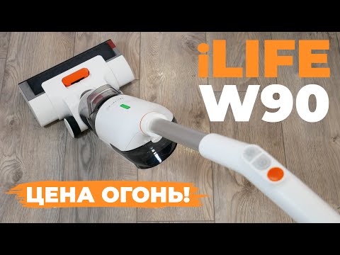 Видео: iLIFE W90: БЮДЖЕТНЫЙ пылесос для мойки пола и сухой уборки💦 ОБЗОР и ТЕСТ✅