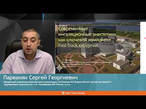 Видео: Ингалляционная анестезия и Fast Track С.Г.Парванян