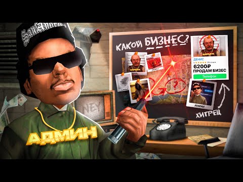 Видео: ВЫЧИСЛИЛ ПРОДАЖУ БИЗНЕСА за 6200 РУБ в GTA SA на RODINA RP