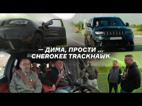 Видео: Дима, прости… Trackhawk на обзоре