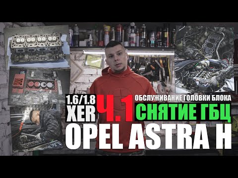 Видео: Обслуживание головки блока Z16XER, Z18XER ч.1: снятие ГБЦ (eng sub)