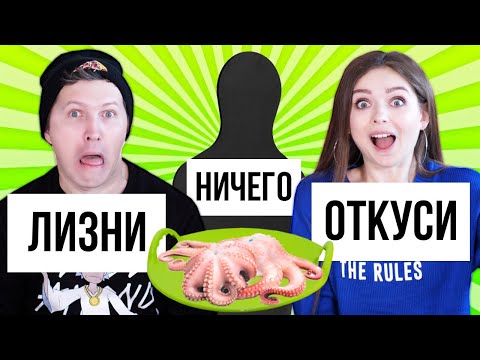 Видео: ОТКУСИ, ЛИЗНИ или НИЧЕГО ЧЕЛЛЕНДЖ! 🐞 Эльфинка