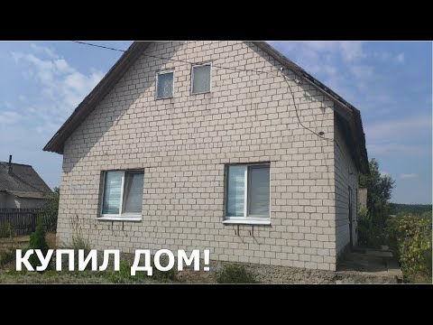 Видео: Купил дом в деревне! Обзор дома и участка