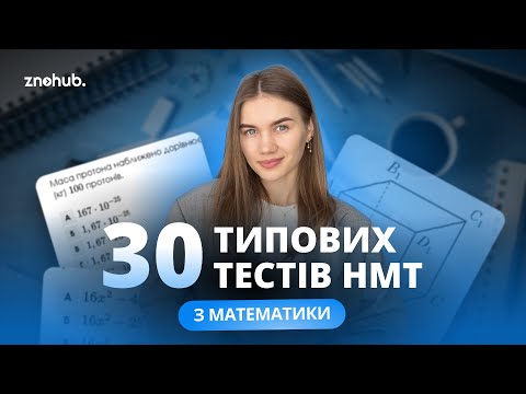 Видео: 30 типових тестів НМТ з математики