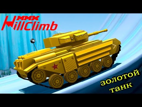 Видео: MMX HILL CLIMB #17 в стиле ХОТ ВИЛС ГОНКИ монстр траки ЗОЛОТОЙ ТАНК прохождение игры