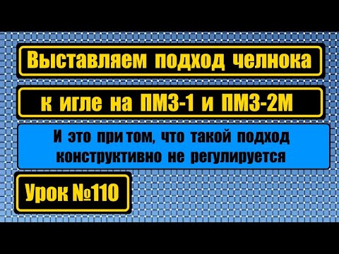 Видео: Выставляем подход носика челнока на ПМЗ-1, ПМЗ-2М.