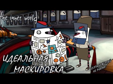 Видео: The Inner World #5 ИДЕАЛЬНАЯ МАСКИРОВКА