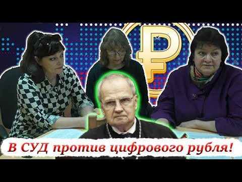 Видео: Нижегородские общественники направили ЗАЯВЛЕНИЕ В КОНСТИТУЦИОННЫЙ СУД о незаконности цифрового рубля