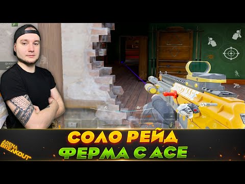 Видео: ФЕРМА В СОЛО С ЗАМЕНОЙ ФАЛА — Arena Breakout