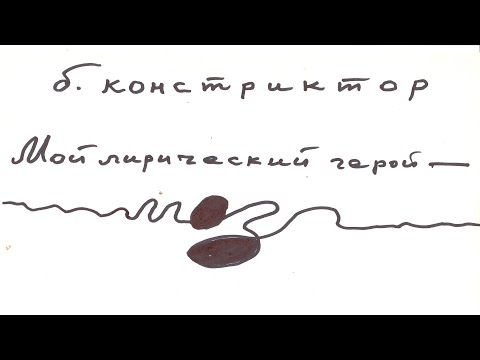 Видео: б. констриктор "Мой лирический герой -  МОЗГ"