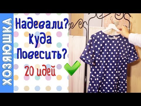 Видео: 20 ИДЕЙ Хранения НОШЕНОЙ Одежды 👔👗👘 или Как Хранить Вещи, Которые уже Надевали.