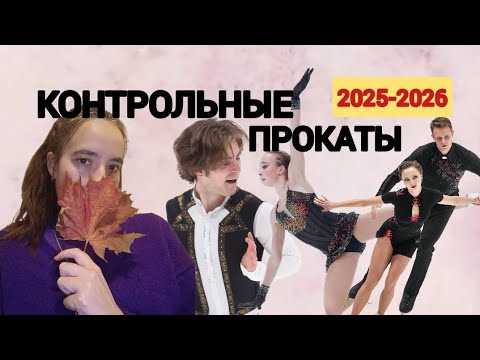 Видео: Контрольные прокаты по фигурному катанию 2025 2026 обзор