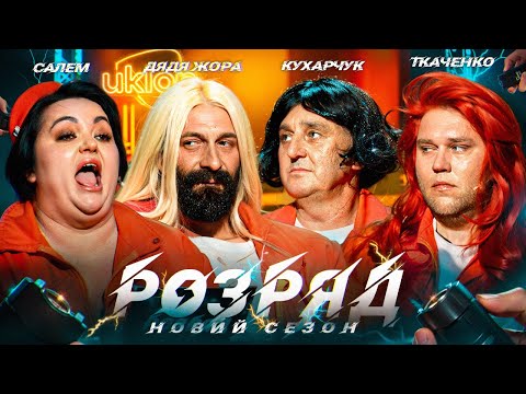 Видео: РОЗРЯД | 2 СЕЗОН | 16 ВИПУСК | ДАНІЕЛЬ САЛЕМ, ДЯДЯ ЖОРА, КУХАРЧУК, ТКАЧЕНКО