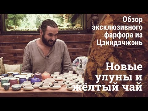Видео: Обзор: Улуны из Цзеян, Мэйчжоу, Тайваня. Цзиндэчжэньский фарфор