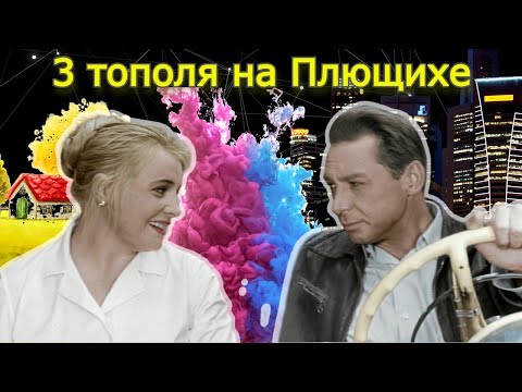 Видео: 3 тополя на Плющихе: вперед к изменениям!