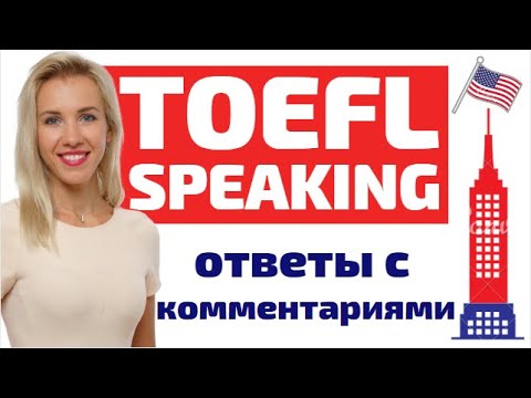 Видео: TOEFL Speaking - как подготовиться? Примеры ответов с комментариями.