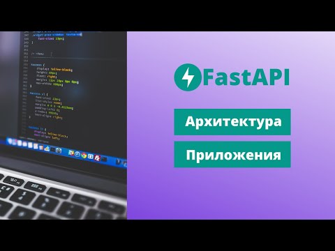 Видео: Архитектура FastAPI приложения | Шаблон