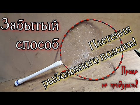 Видео: Забытый многими и самый простой способ плетения рыболовного подсака без всяких инструментов!