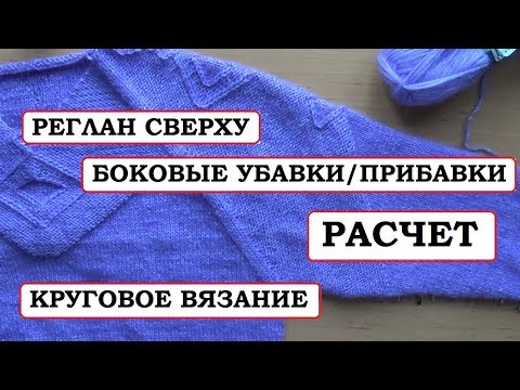 Видео: РЕГЛАН СВЕРХУ || БОКОВЫЕ УБАВКИ-ПРИБАВКИ || РАСЧЕТ