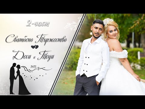 Видео: (2 част) Сватбено Тържество на Деси и Теди - | Ork К2 | | Koko Mix | (2023)
