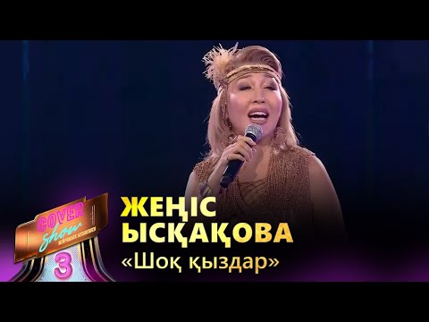 Видео: Жеңіс Ысқақова – «Шоқ қыздар» / COVER SHOW 3 / КАВЕР ШОУ 3