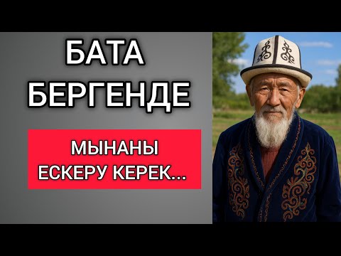 Видео: БАТА БЕРГЕНДЕ МЫНАНЫ ЕСКЕРУ КЕРЕК... Өзгеге сабақ болар терең мағыналы сөздер