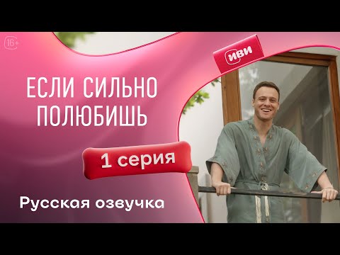 Видео: Если сильно полюбишь | 1 серия (русская озвучка)