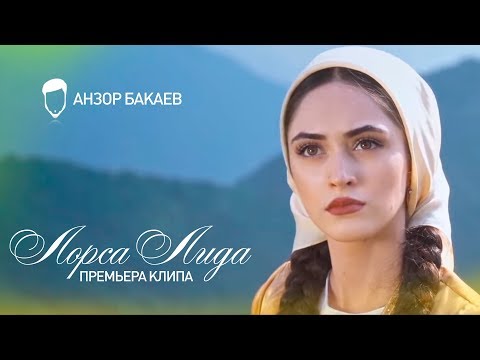 Видео: Анзор Бакаев - Лорса Лида